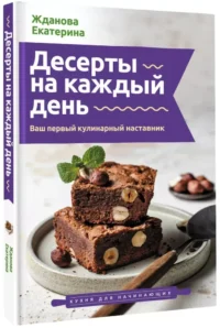 Десерты на каждый день. Ваш первый кулинарный наставник — Кулинария