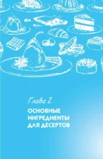 Десерты на каждый день. Ваш первый кулинарный наставник — изображение 12