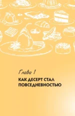 Десерты на каждый день. Ваш первый кулинарный наставник — изображение 8