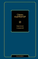Евангелие страданий. Сёрен Кьеркегор