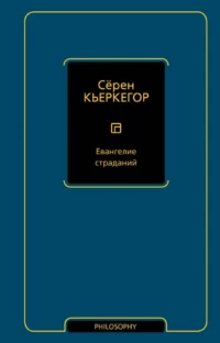 Евангелие страданий. Сёрен Кьеркегор
