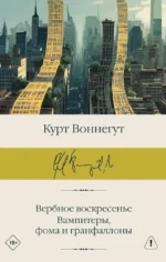 Вербное воскресенье. Вампитеры, фома и гранфаллоны. Курт Воннегут
