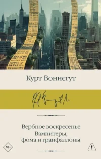 Вербное воскресенье. Вампитеры, фома и гранфаллоны. Курт Воннегут