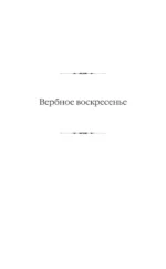Вербное воскресенье. Вампитеры, фома и гранфаллоны — изображение 9