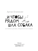 ...и чтобы рядом шла собака. Истории о дружбе, преданности и любви — изображение 3