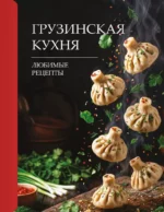 Грузинская кухня. Любимые рецепты. Георгий Латария