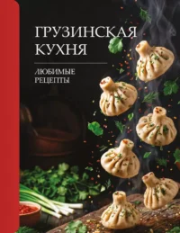 Грузинская кухня. Любимые рецепты. Георгий Латария
