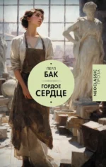 Гордое сердце. Перл Бак