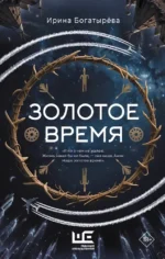 Золотое время. Ирина Богатырева