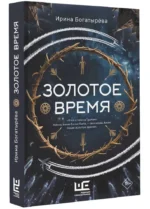 Золотое время — изображение 2