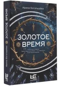 Золотое время — Современная русская литература