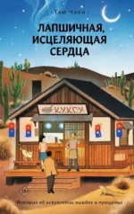 Лапшичная, исцеляющая сердца. Чаён Там