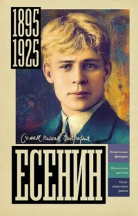 Есенин. Василий Берг