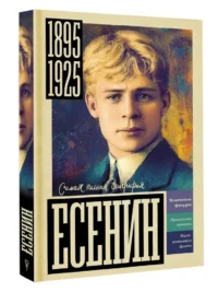 Есенин — Биографии, мемуары