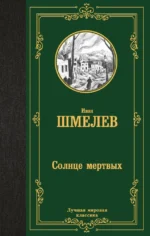Солнце мертвых. Иван Шмелев