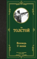 Исповедь. О жизни. Лев Толстой