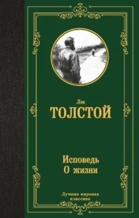 Исповедь. О жизни. Лев Толстой