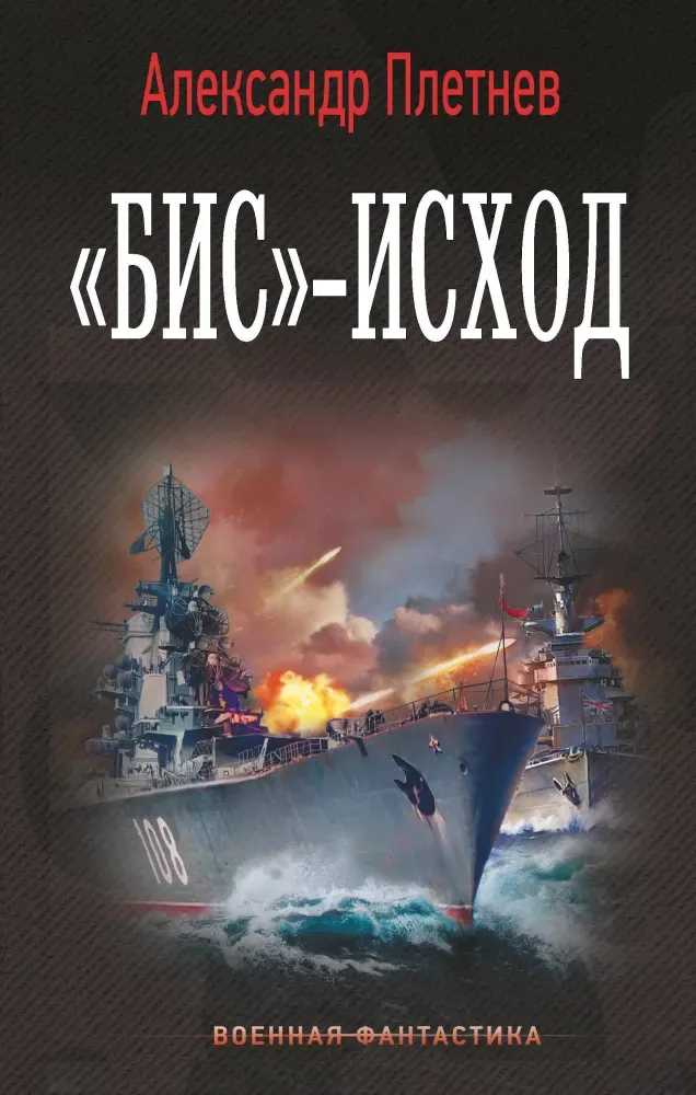 9785171782764_0.webp «Бис»-исход. Александр Плетнев