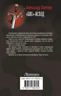«Бис»-исход — Русская фантастика, фэнтези