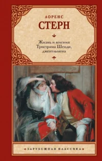 Жизнь и мнения Тристрама Шенди, джентльмена. Лоренс Стерн