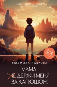 Мама, держи меня за капюшон!. Людмила Лаврова