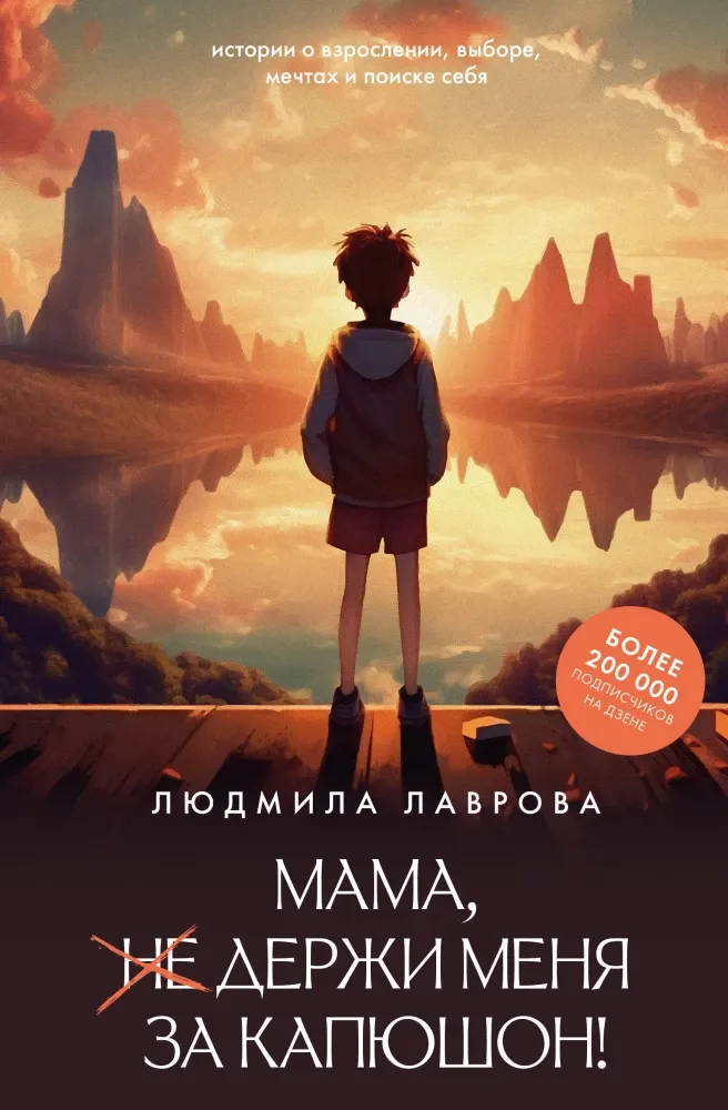 9785171782788_0.webp Мама, держи меня за капюшон!. Людмила Лаврова