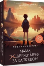 Мама, держи меня за капюшон! — изображение 2