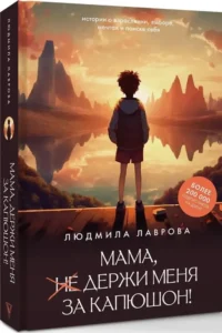 Мама, держи меня за капюшон! — Современная русская литература