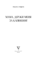 Мама, держи меня за капюшон! — изображение 4