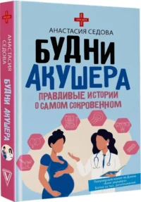 Будни акушера. Правдивые истории о самом сокровенном — Здоровье и его профилактика