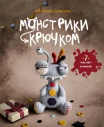 Монстрики крючком. 7 мастер-классов. Екатерина Денисова