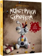 Монстрики крючком. 7 мастер-классов — изображение 2