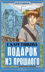 Подарок из прошлого. Екатерина Каретникова