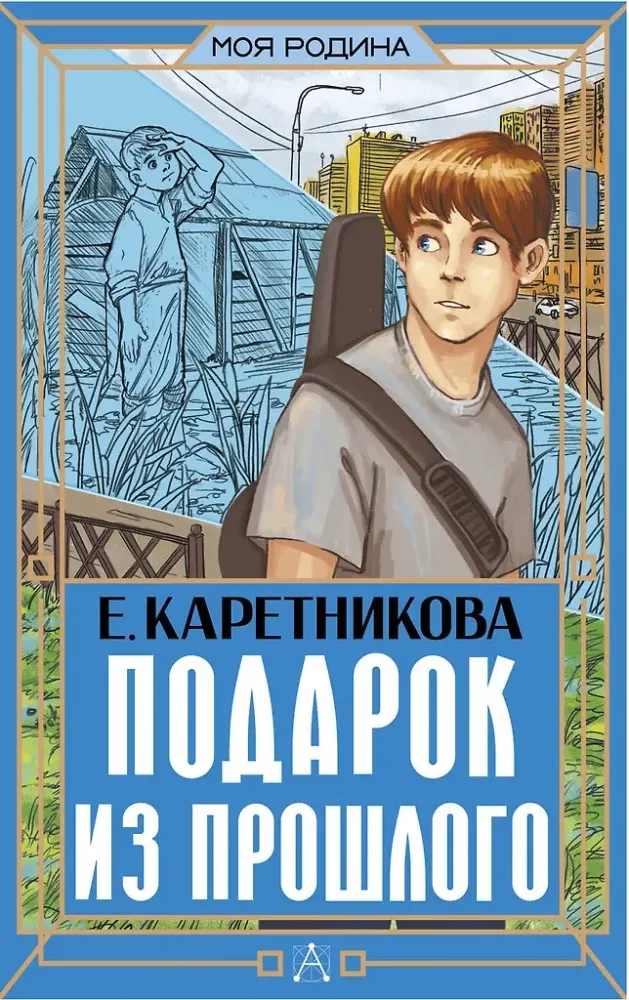 9785171782931_0.webp Подарок из прошлого. Екатерина Каретникова