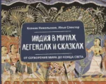 Индия в мифах, легендах и сказках: от сотворения мира до конца света. Илья Спектор, Ксения Никольская