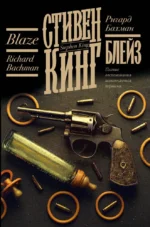 Блейз. Ричард Бахман, Стивен Кинг
