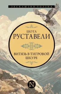 Витязь в тигровой шкуре. Шота Руставели