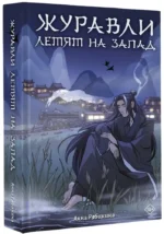 Журавли летят на запад — изображение 2
