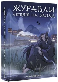 Журавли летят на запад — Русская фантастика, фэнтези