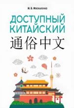 Доступный китайский
