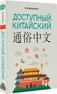 Доступный китайский — Китайский язык