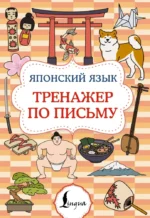 Японский язык. Тренажер по письму