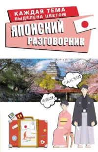 Японский разговорник