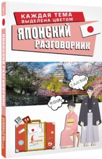 Японский разговорник — Учебные пособия