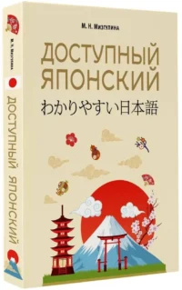Доступный японский — Учебные пособия