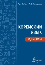 Корейский язык. Идиомы. Анастасия Погадаева, Чун Ин Сун
