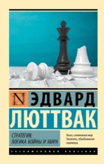 Стратегия: Логика войны и мира. Эдвард Люттвак