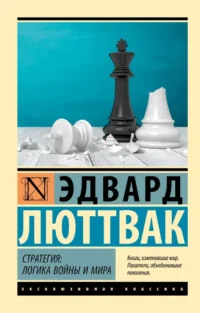 Стратегия: Логика войны и мира. Эдвард Люттвак