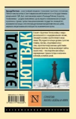 Стратегия: Логика войны и мира — изображение 2