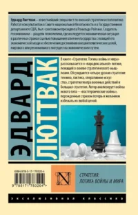 Стратегия: Логика войны и мира — Политика и власть
